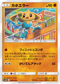 カポエラー, フルメタルウォール 026/54
