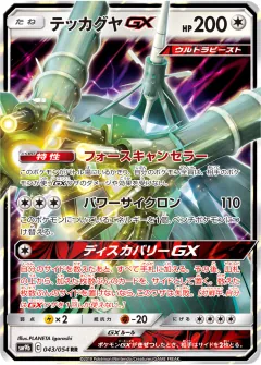 テッカグヤGX, フルメタルウォール 043/54