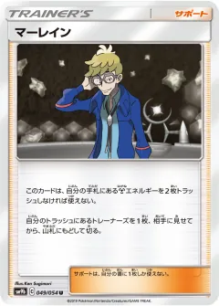 マーレイン, フルメタルウォール 049/54