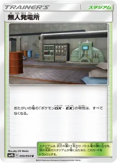 無人発電所, フルメタルウォール 050/54