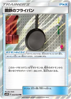 鋼鉄のフライパン, フルメタルウォール 053/54