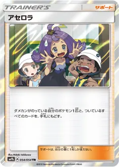 アセロラ, フルメタルウォール 054/54