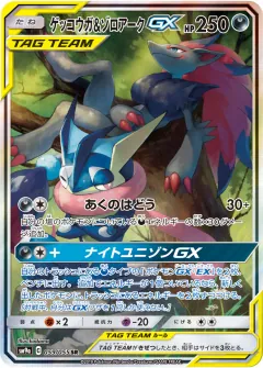 ゲッコウガ&ゾロアークGX, ナイトユニゾン 059/55