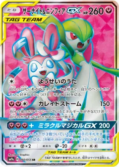 サーナイト&ニンフィアGX, ナイトユニゾン 060/55