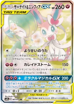 サーナイト&ニンフィアGX, ナイトユニゾン 061/55