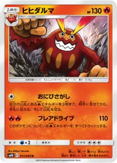ヒヒダルマ, ダブルブレイズ 011/95