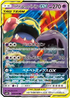 ベトベトン&アローラ ベトベトンGX, ダブルブレイズ 029/95