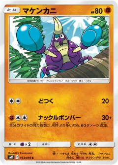 マケンカニ, ダブルブレイズ 053/95