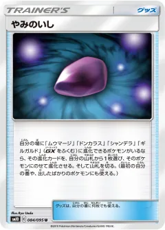 やみのいし, ダブルブレイズ 084/95