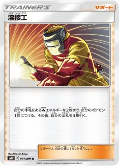 溶接工, ダブルブレイズ 087/95