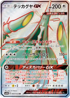 テッカグヤGX, フルメタルウォール 060/54