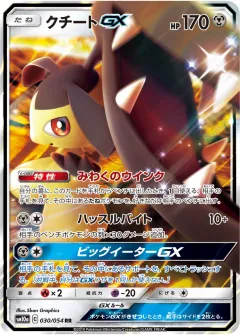 クチートGX, ジージーエンド 030/54