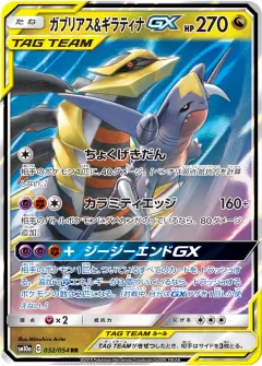 ガブリアス&ギラティナGX, ジージーエンド 032/54