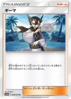 ギーマ, ジージーエンド 048/54