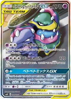 ベトベトン&アローラ ベトベトンGX, ダブルブレイズ 099/95