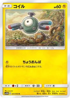 コイル, スカイレジェンド 021/56