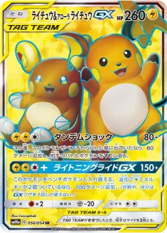 ライチュウ&アローラ ライチュウGX, ジージーエンド 056/54