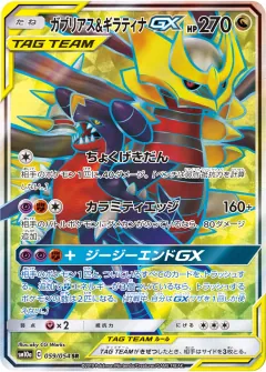 ガブリアス&ギラティナGX, ジージーエンド 059/54
