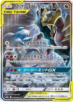 ガブリアス&ギラティナGX, ジージーエンド 060/54