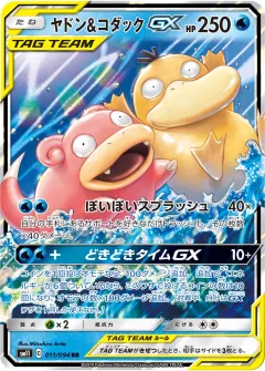 ヤドン&コダックGX, ミラクルツイン 011/94
