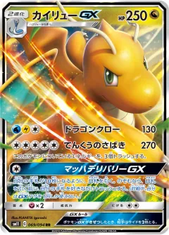 カイリューGX, ミラクルツイン 069/94