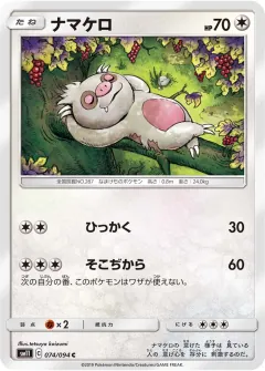 ナマケロ, ミラクルツイン 074/94