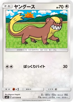 ヤングース, ミラクルツイン 077/94