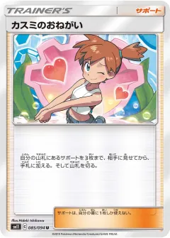 カスミのおねがい, ミラクルツイン 085/94