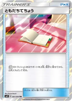 ともだちてちょう, ミラクルツイン 091/94