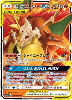 リザードン&テールナーGX, リミックスバウト 008/64