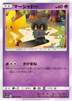 マーシャドー, リミックスバウト 030/64