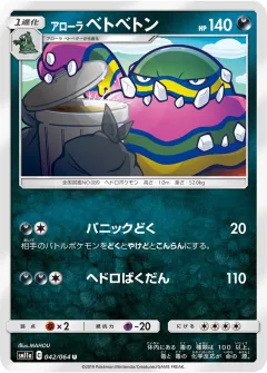 アローラ ベトベトン, リミックスバウト 042/64