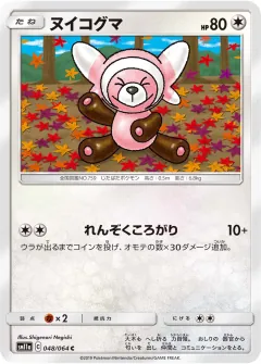 ヌイコグマ, リミックスバウト 048/64