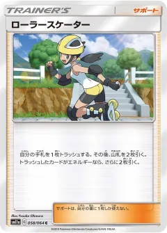 ローラースケーター, リミックスバウト 058/64