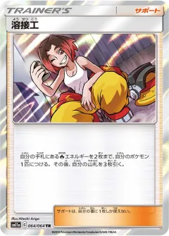 溶接工, リミックスバウト 064/64
