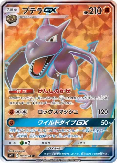 プテラGX, ミラクルツイン 100/94