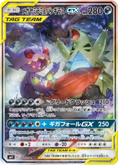 メガヤミラミ&バンギラスGX, ミラクルツイン 102/94