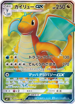 カイリューGX, ミラクルツイン 103/94