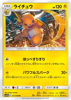 ライチュウ, ドリームリーグ 017/49