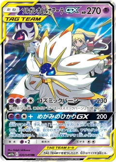 ソルガレオ&ルナアーラGX, ドリームリーグ 020/49