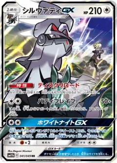 シルヴァディGX, ドリームリーグ 041/49