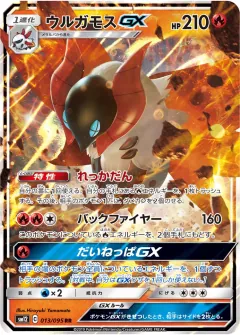 ウルガモスGX, オルタージェネシス 013/95