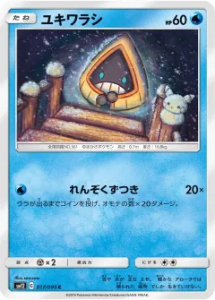 ユキワラシ, オルタージェネシス 017/95