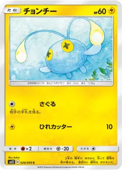 チョンチー, オルタージェネシス 026/95