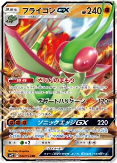 フライゴンGX, オルタージェネシス 044/95