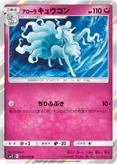 アローラ キュウコン, オルタージェネシス 056/95