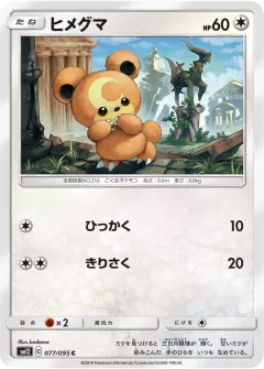 ヒメグマ, オルタージェネシス 077/95