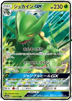 ジュカインGX, TAG TEAM GX タッグオールスターズ 010/173