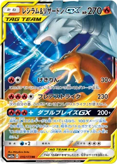 レシラム&リザードンGX, TAG TEAM GX タッグオールスターズ 016/173
