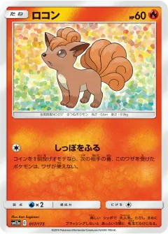 ロコン, TAG TEAM GX タッグオールスターズ 017/173